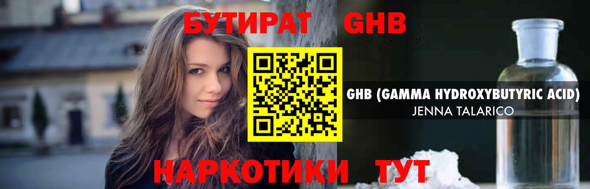 БУТИРАТ GHB Тавда